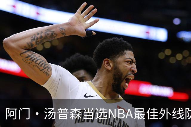 阿门·汤普森当选NBA最佳外线防守者，得票率占30%